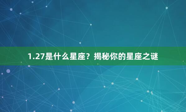 1.27是什么星座?揭秘你的星座之谜
