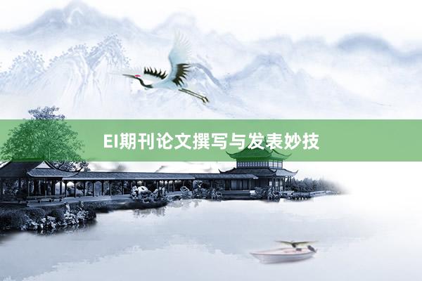 EI期刊论文撰写与发表妙技