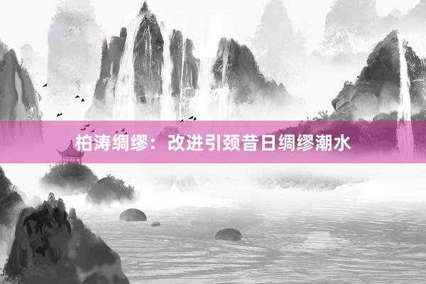 柏涛绸缪：改进引颈昔日绸缪潮水