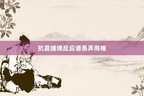 抗震缠绵反应谱愚弄商榷